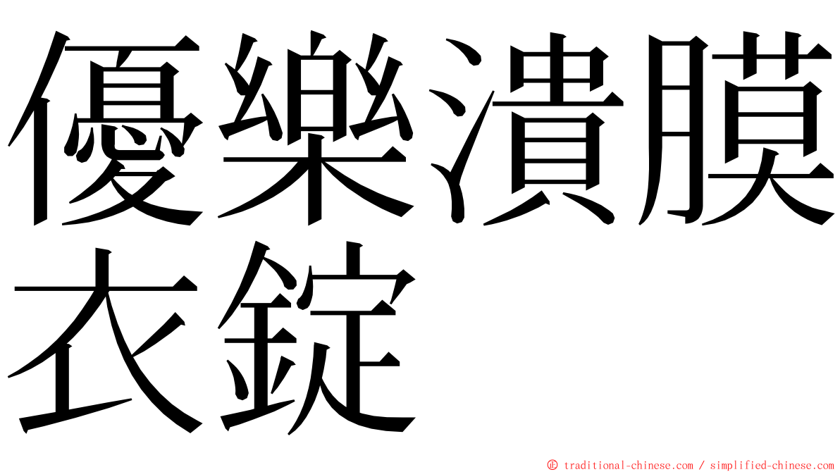 優樂潰膜衣錠 ming font