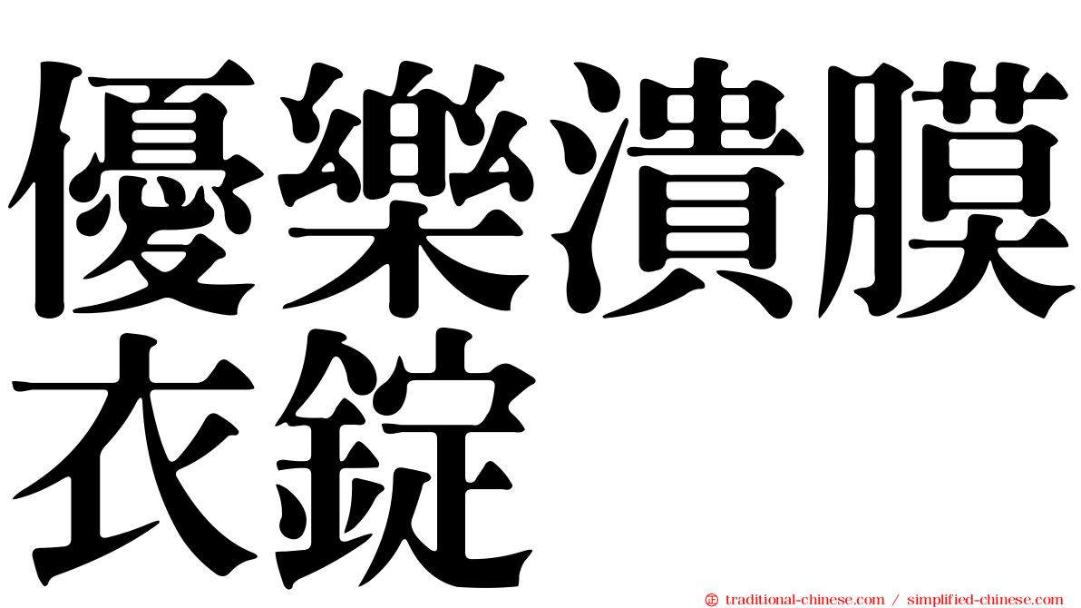 優樂潰膜衣錠