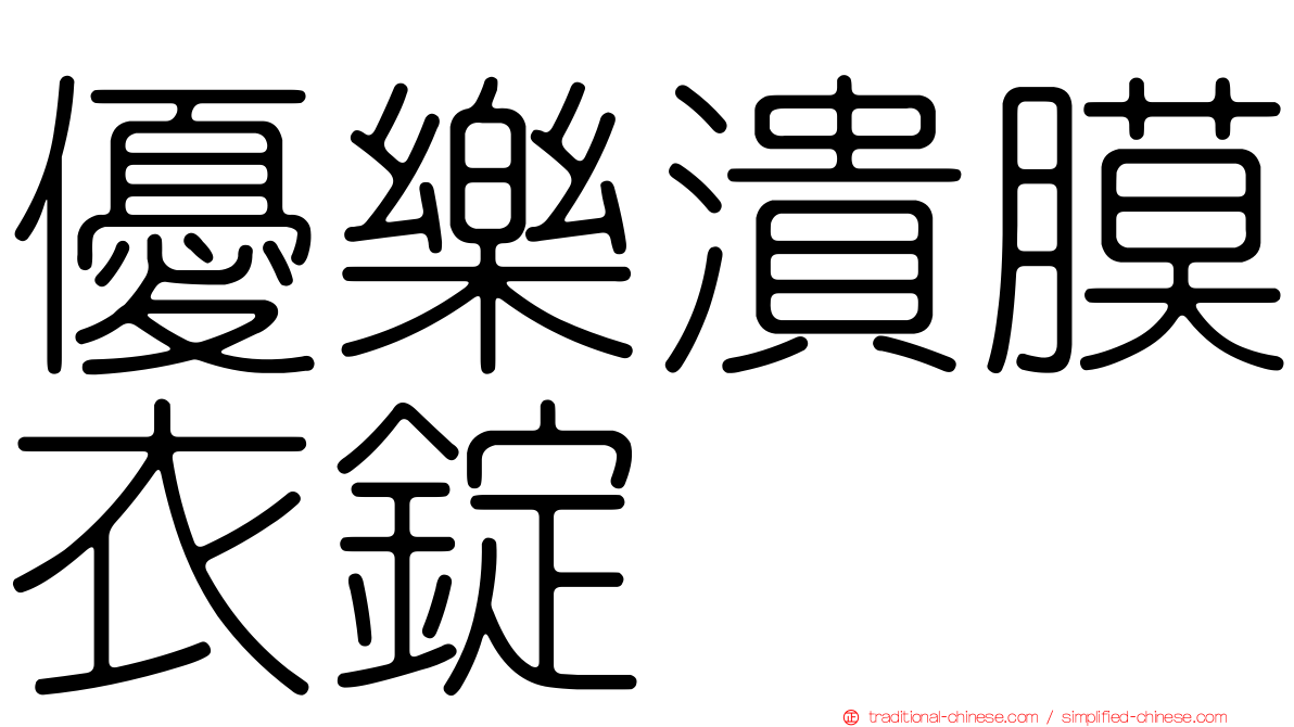 優樂潰膜衣錠