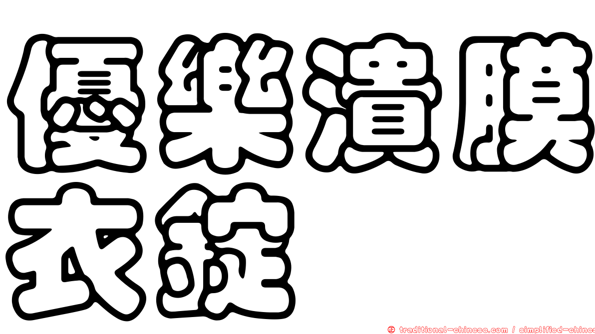 優樂潰膜衣錠
