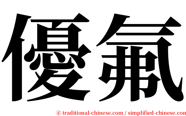 優氟 serif font