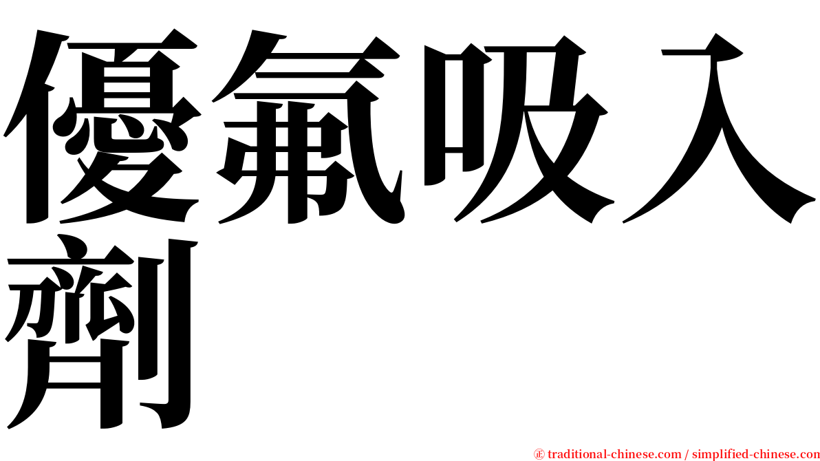 優氟吸入劑 serif font