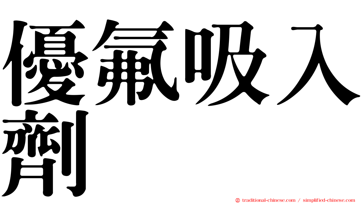 優氟吸入劑
