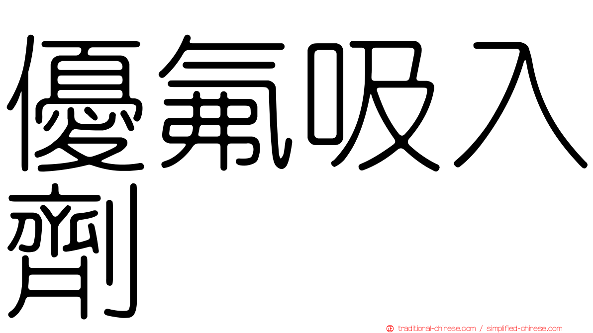 優氟吸入劑