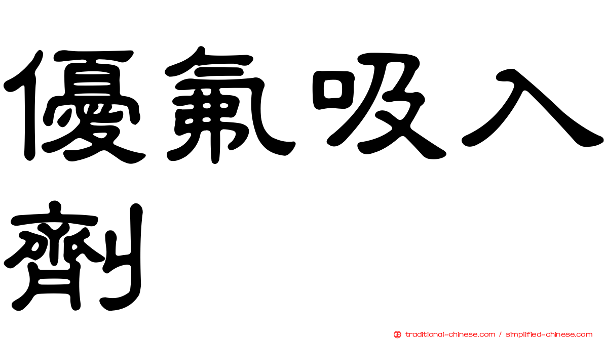 優氟吸入劑