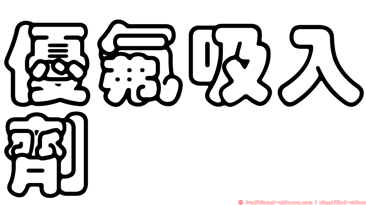優氟吸入劑