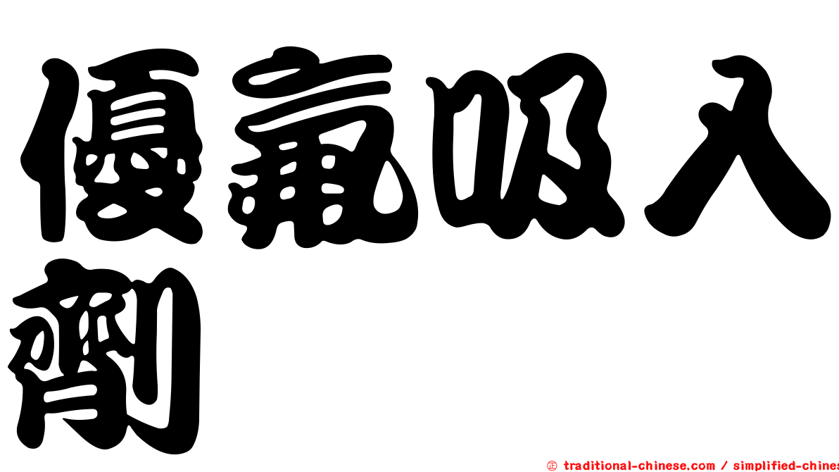 優氟吸入劑