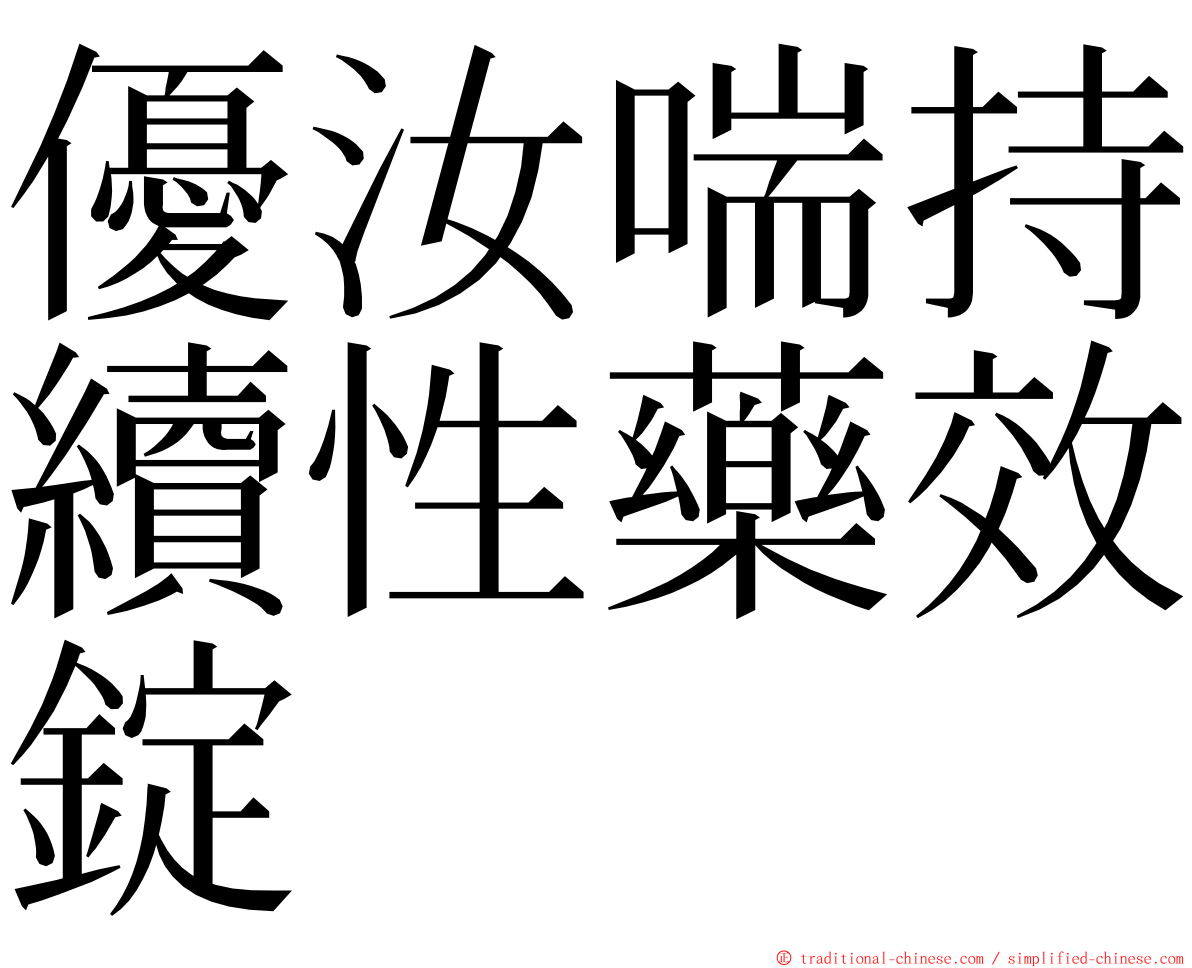 優汝喘持續性藥效錠 ming font