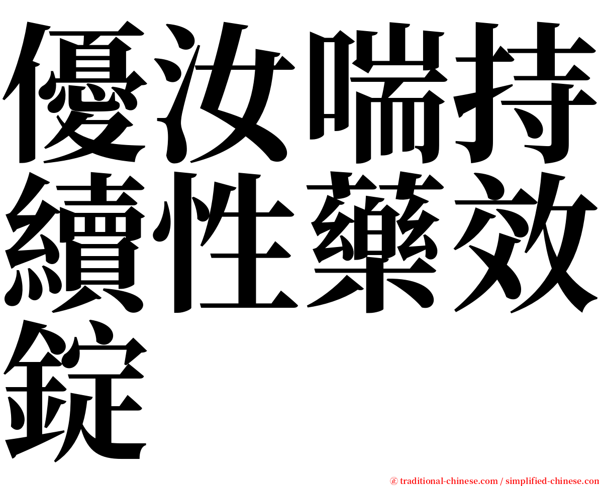 優汝喘持續性藥效錠 serif font