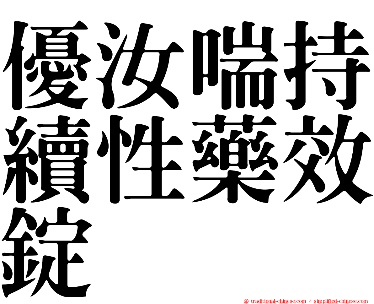 優汝喘持續性藥效錠