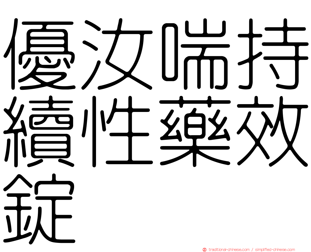 優汝喘持續性藥效錠