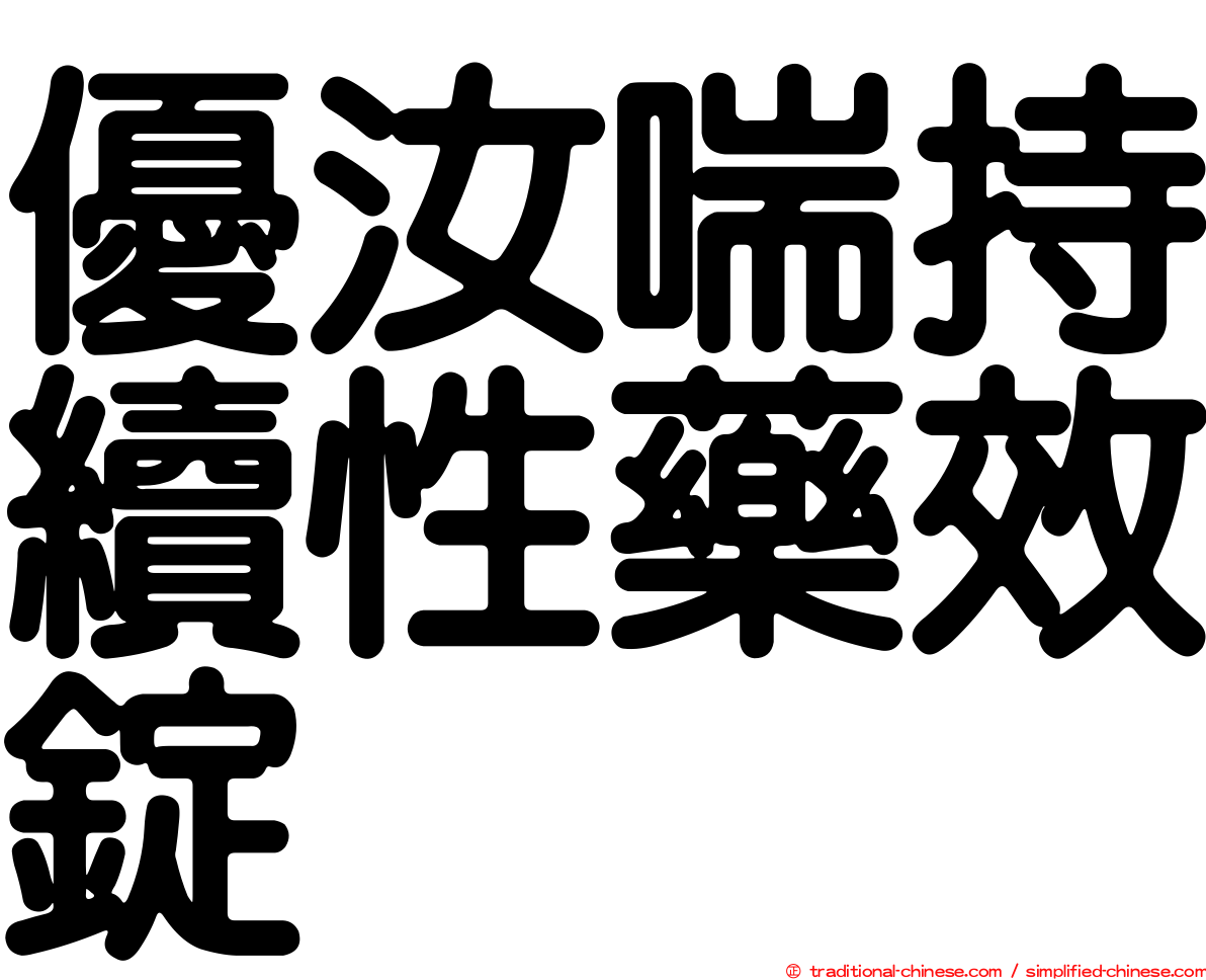 優汝喘持續性藥效錠