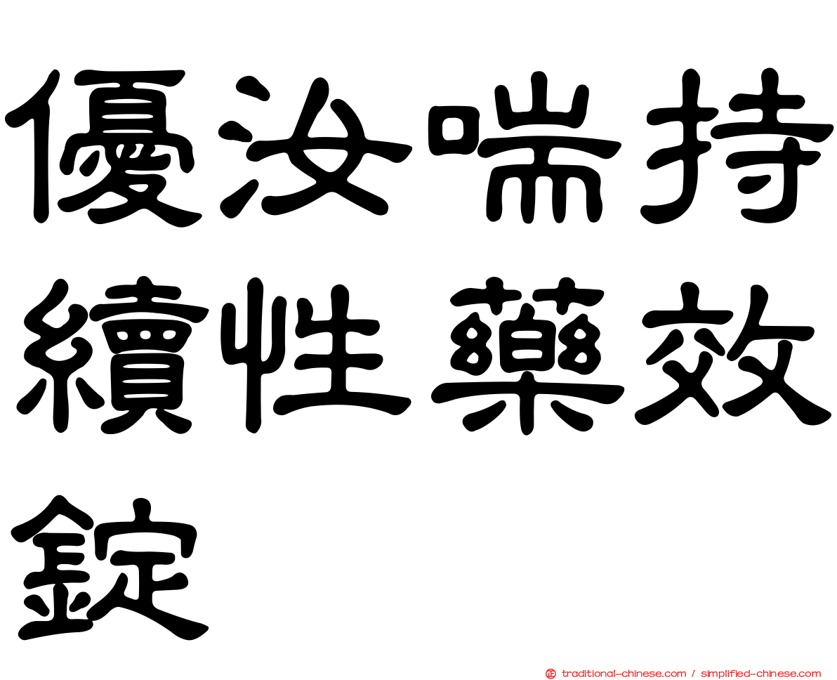 優汝喘持續性藥效錠