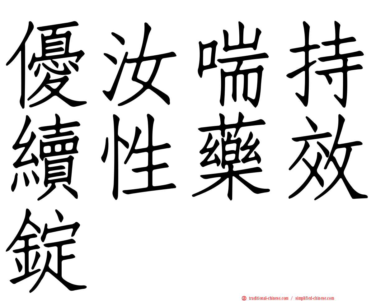 優汝喘持續性藥效錠