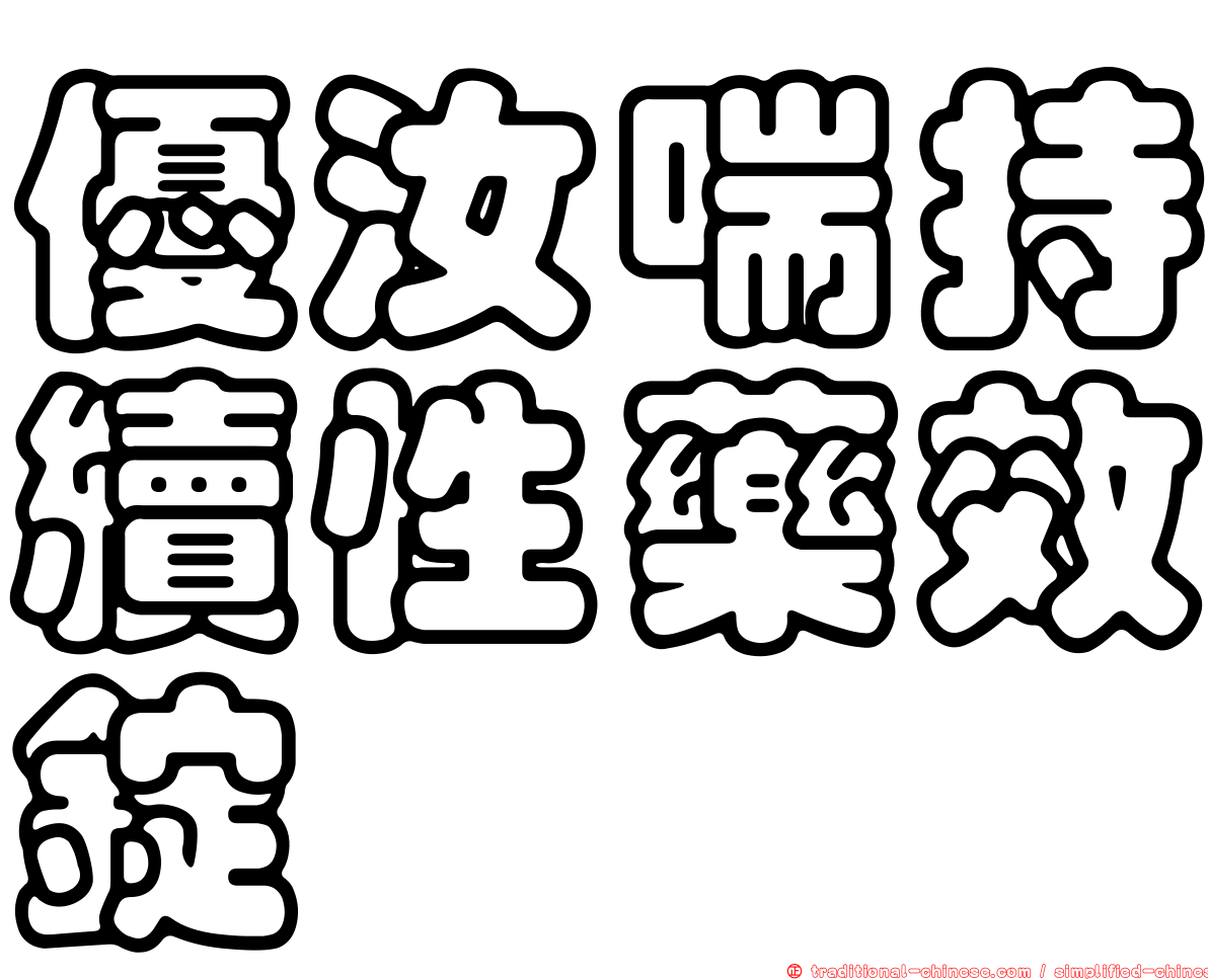 優汝喘持續性藥效錠