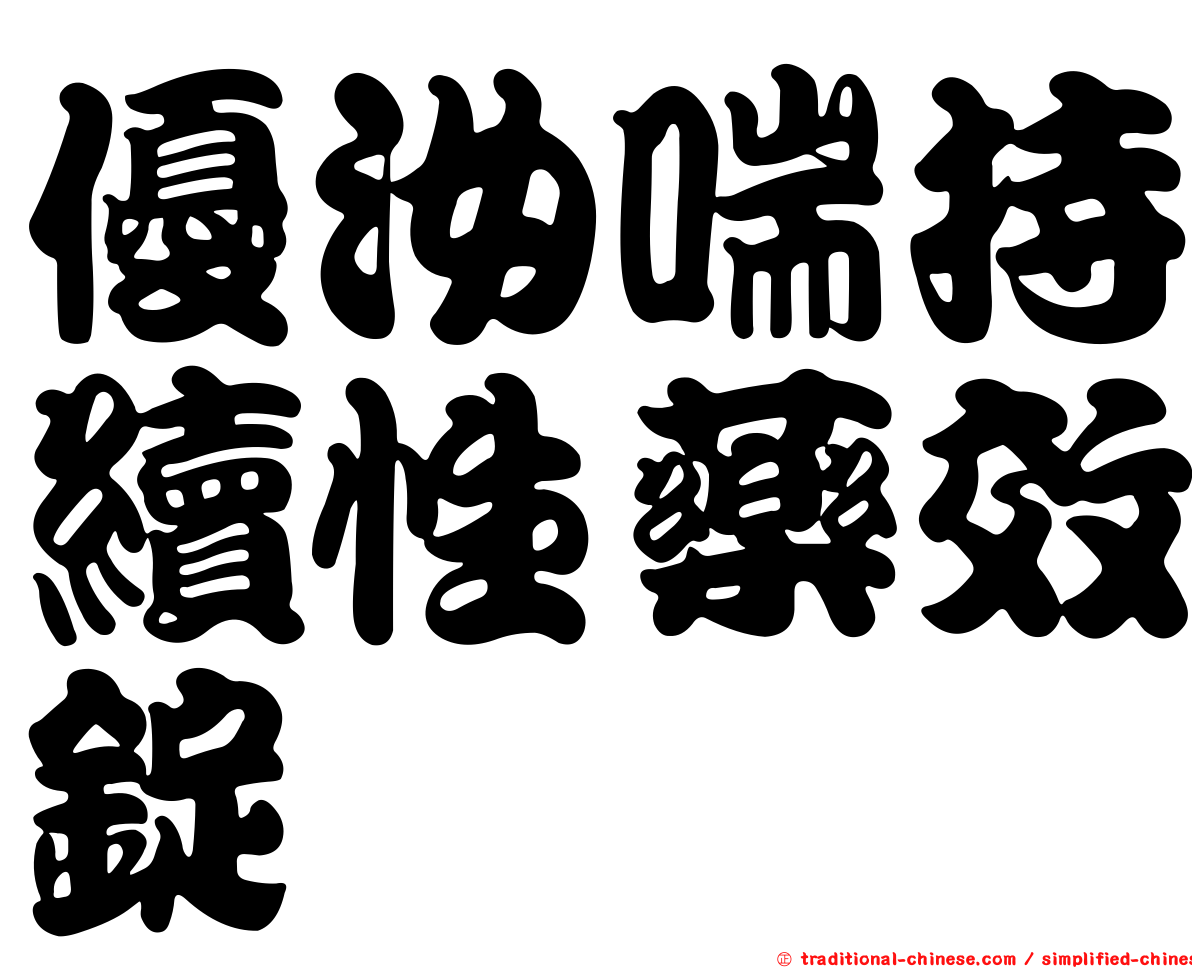 優汝喘持續性藥效錠