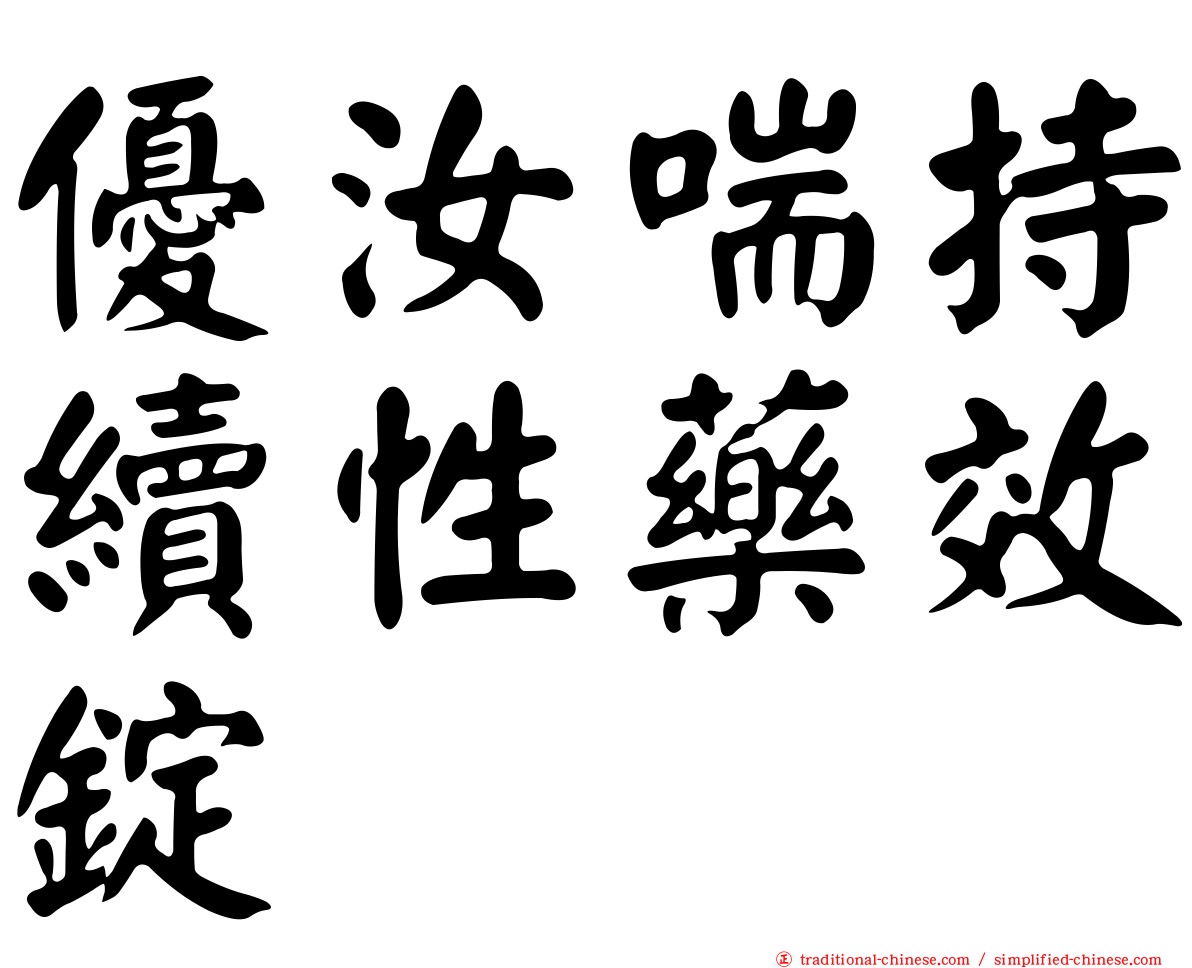 優汝喘持續性藥效錠