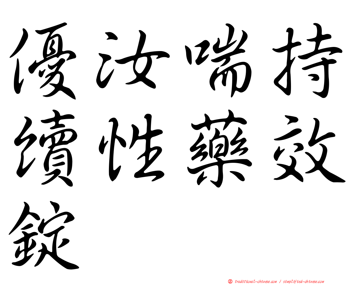 優汝喘持續性藥效錠