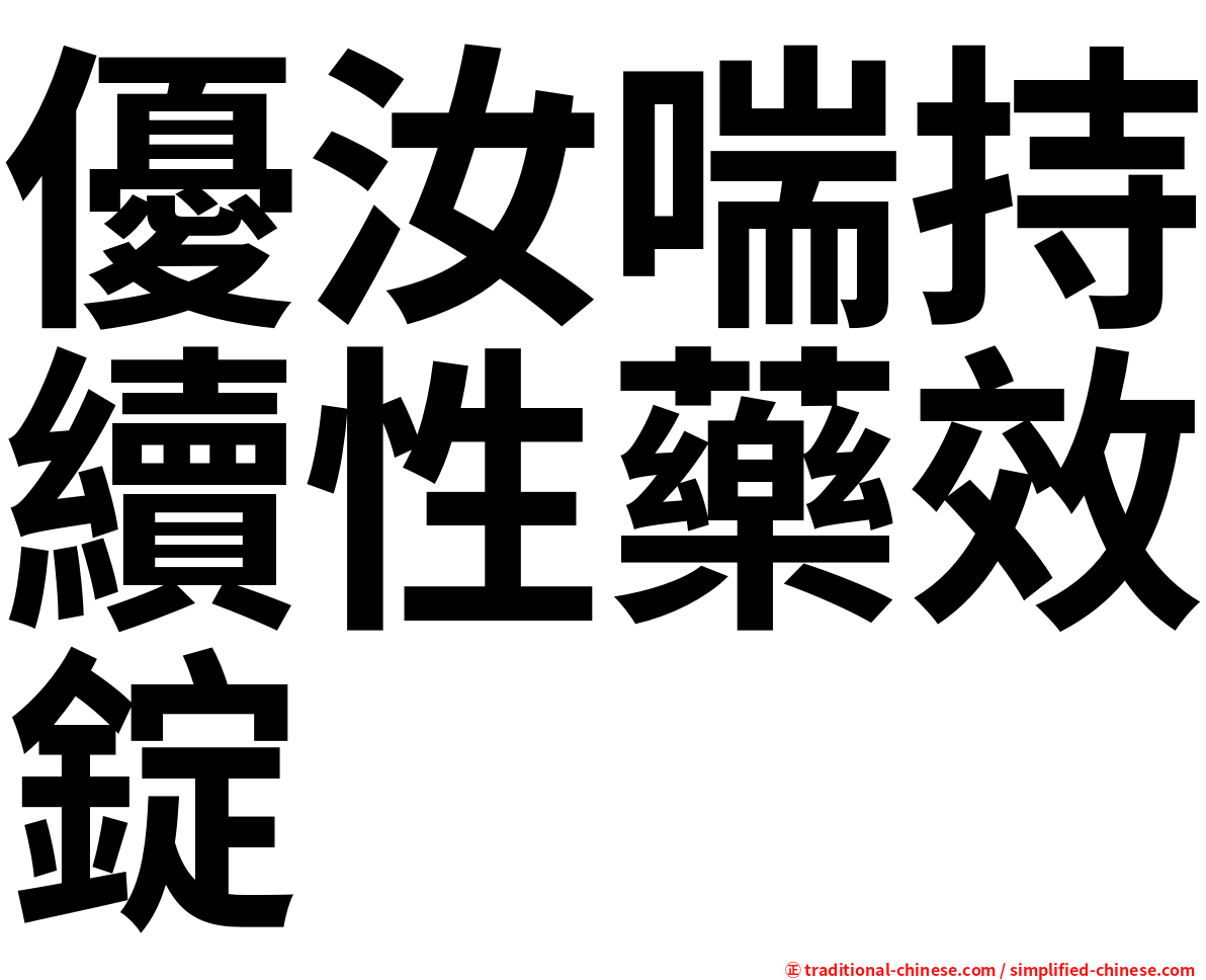 優汝喘持續性藥效錠