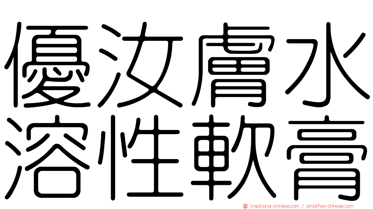 優汝膚水溶性軟膏
