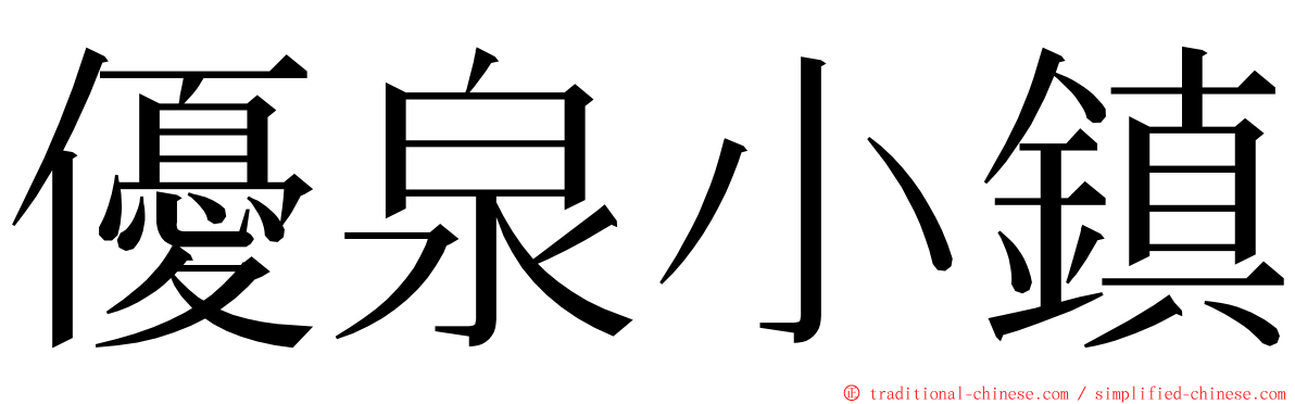 優泉小鎮 ming font