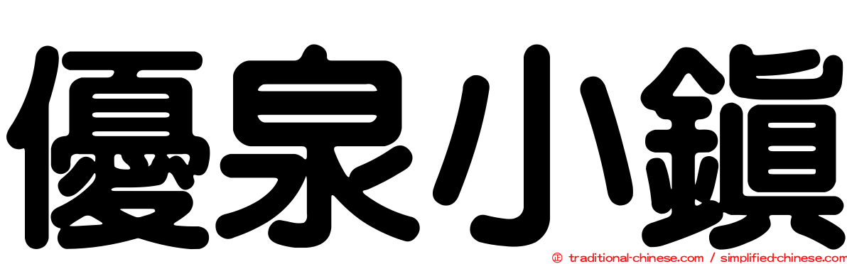 優泉小鎮