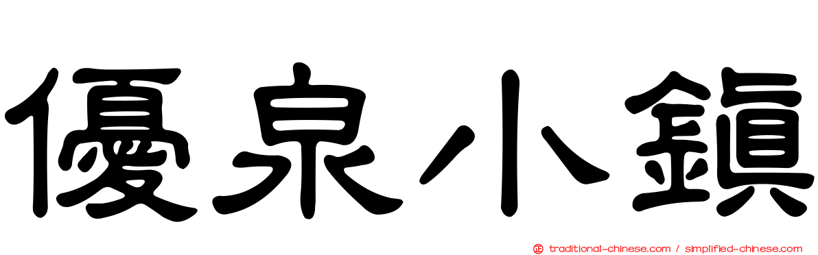 優泉小鎮