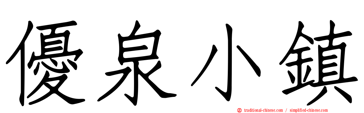優泉小鎮