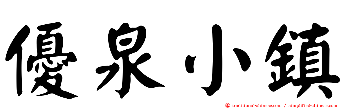 優泉小鎮