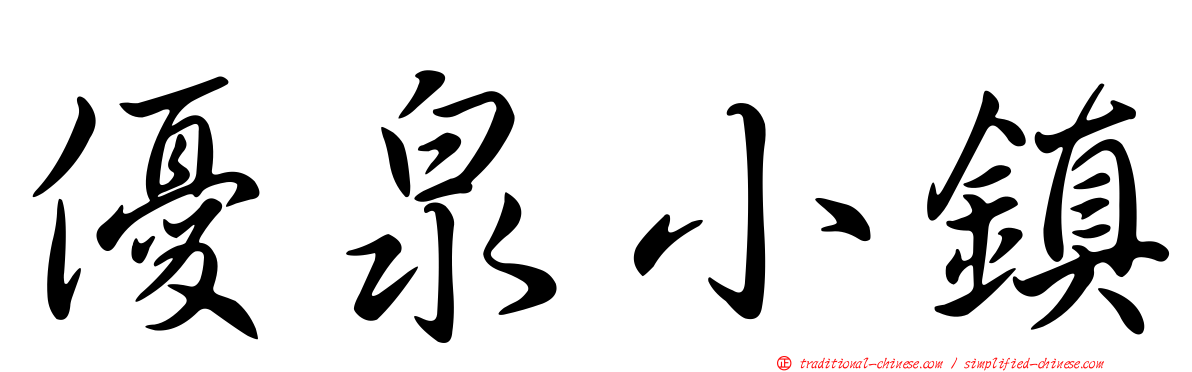 優泉小鎮