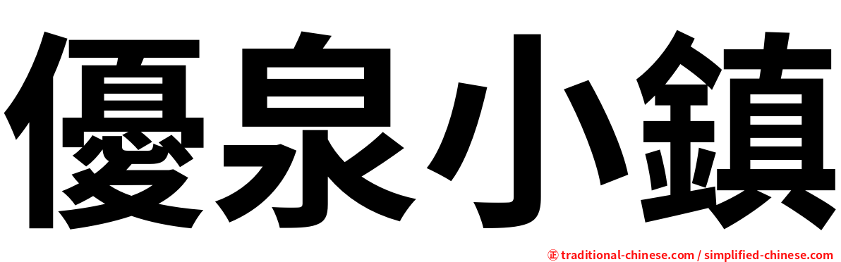 優泉小鎮