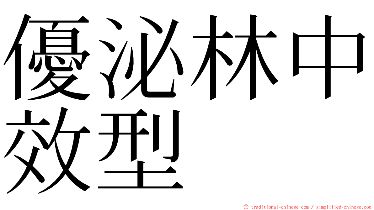 優泌林中效型 ming font