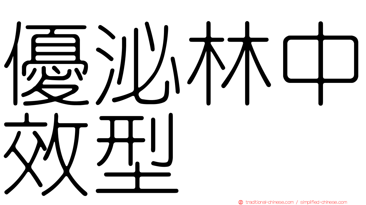 優泌林中效型