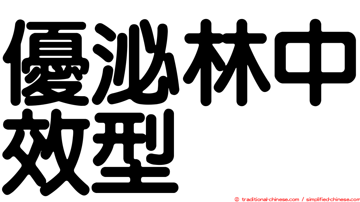 優泌林中效型