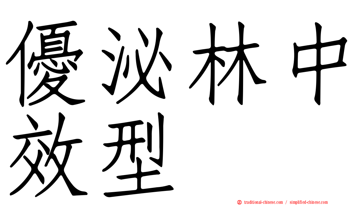 優泌林中效型