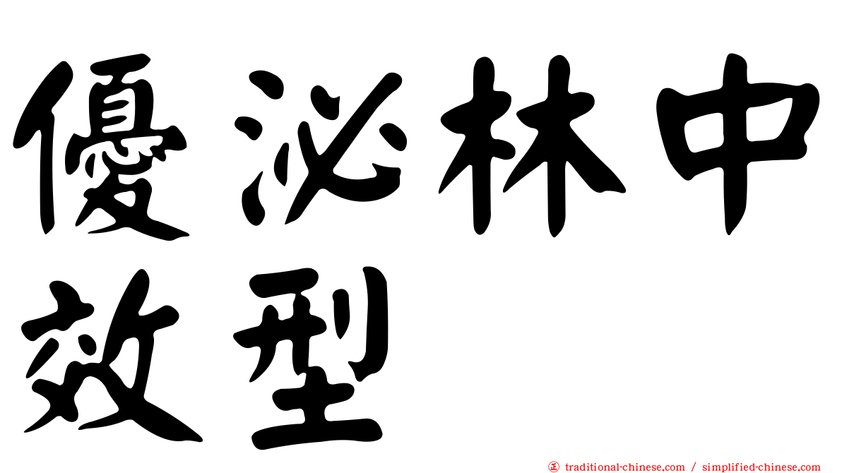 優泌林中效型