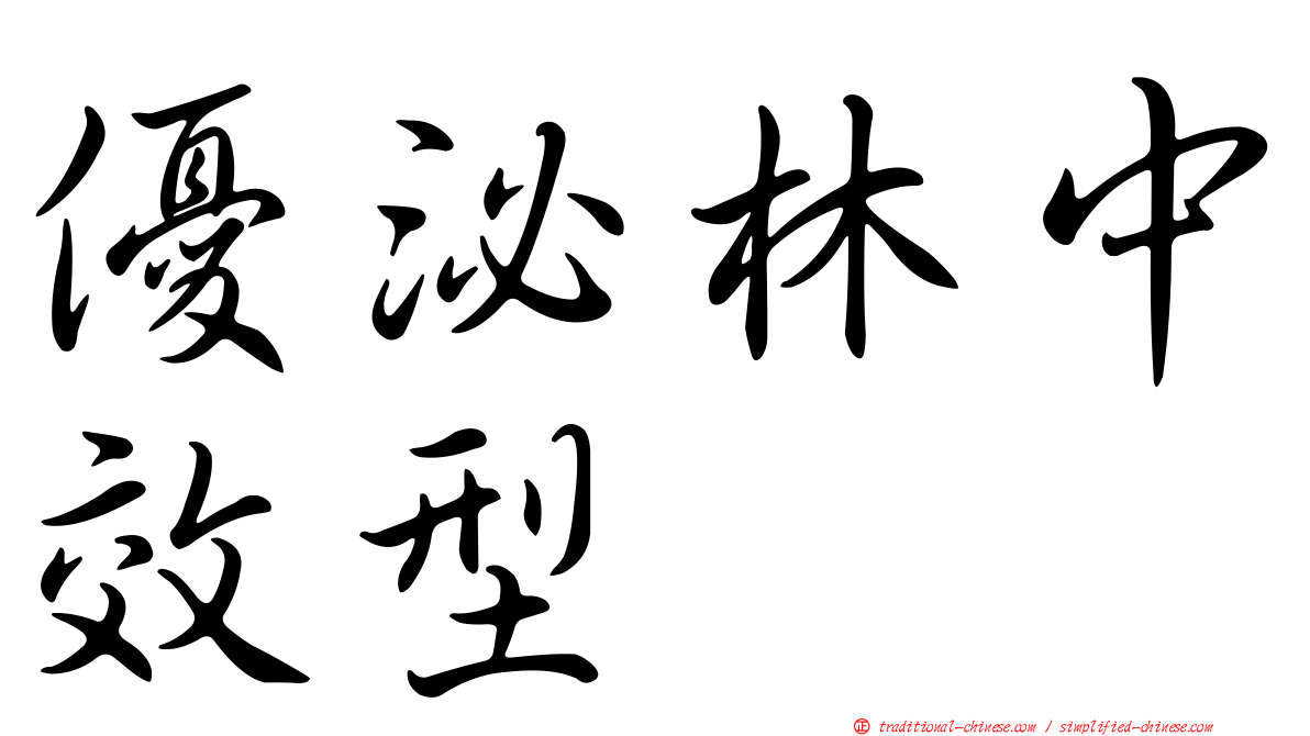 優泌林中效型