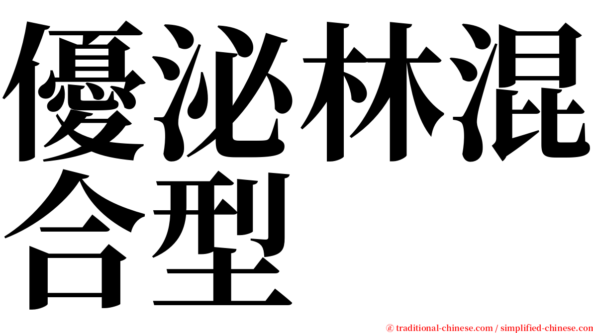 優泌林混合型 serif font