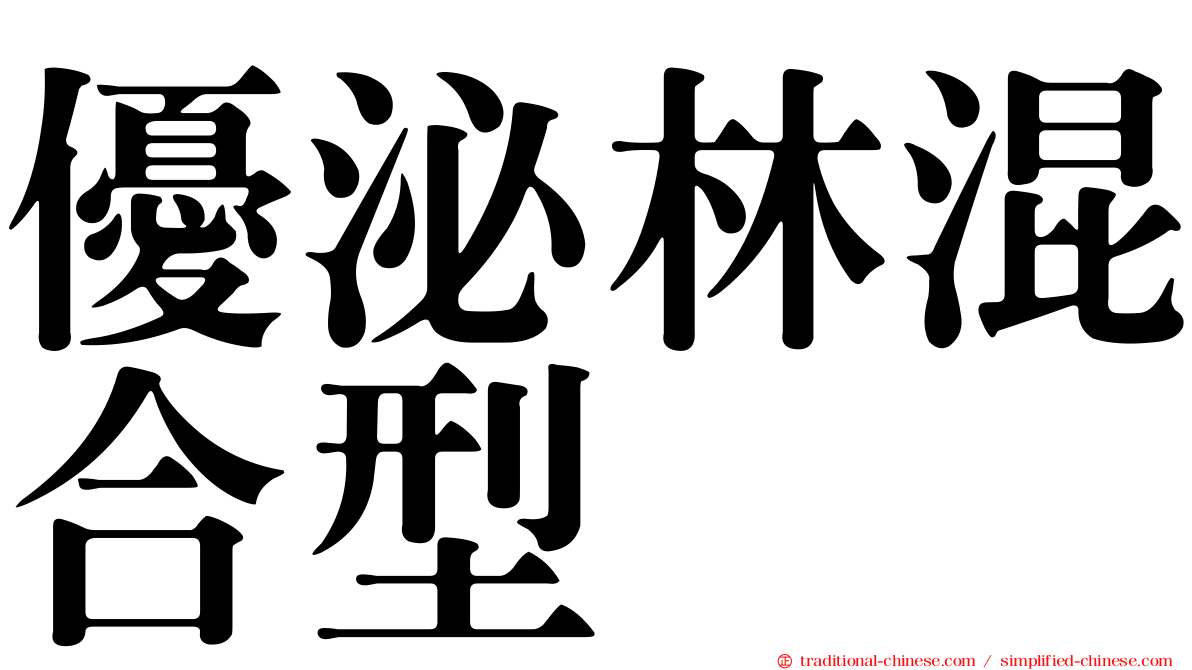 優泌林混合型