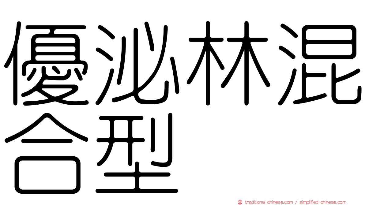 優泌林混合型
