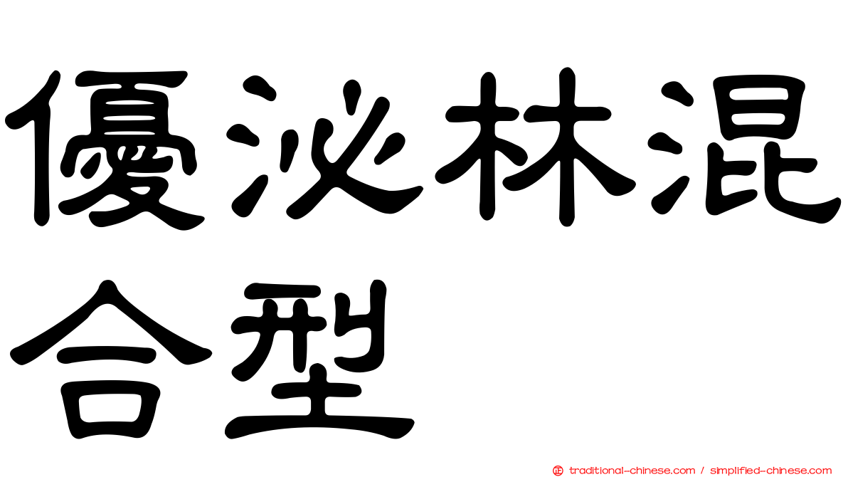 優泌林混合型