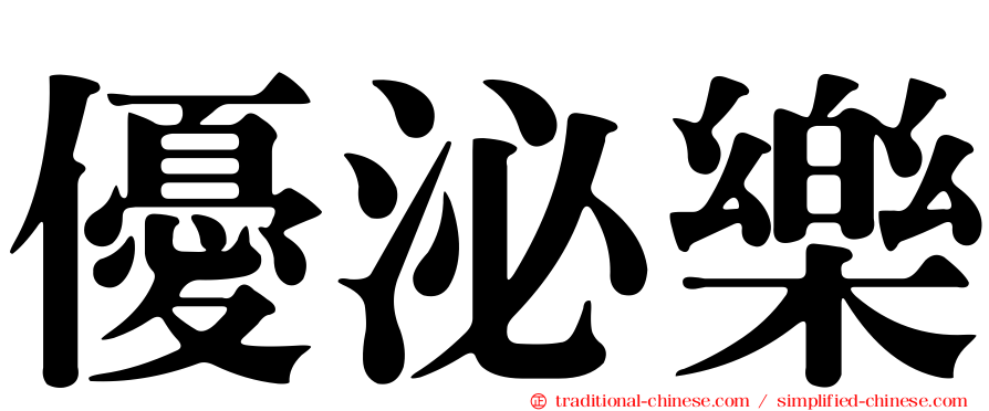 優泌樂