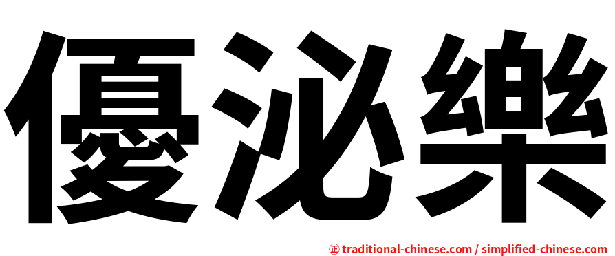 優泌樂