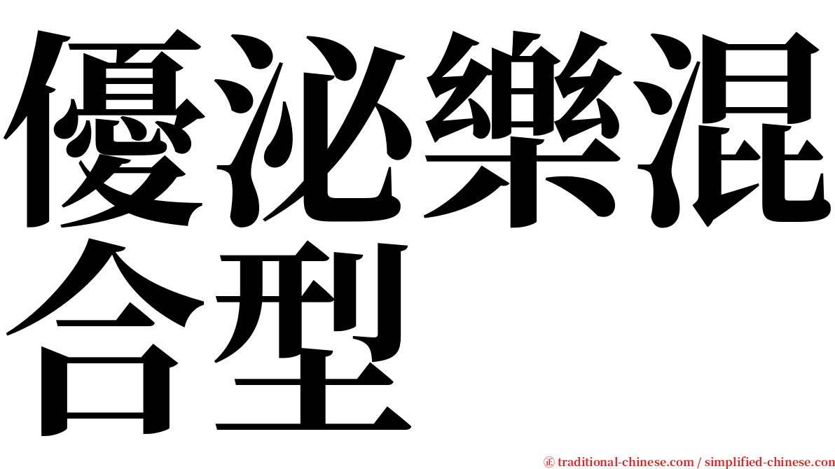 優泌樂混合型 serif font