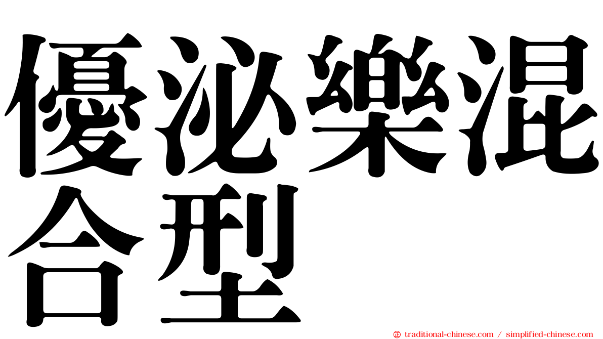 優泌樂混合型