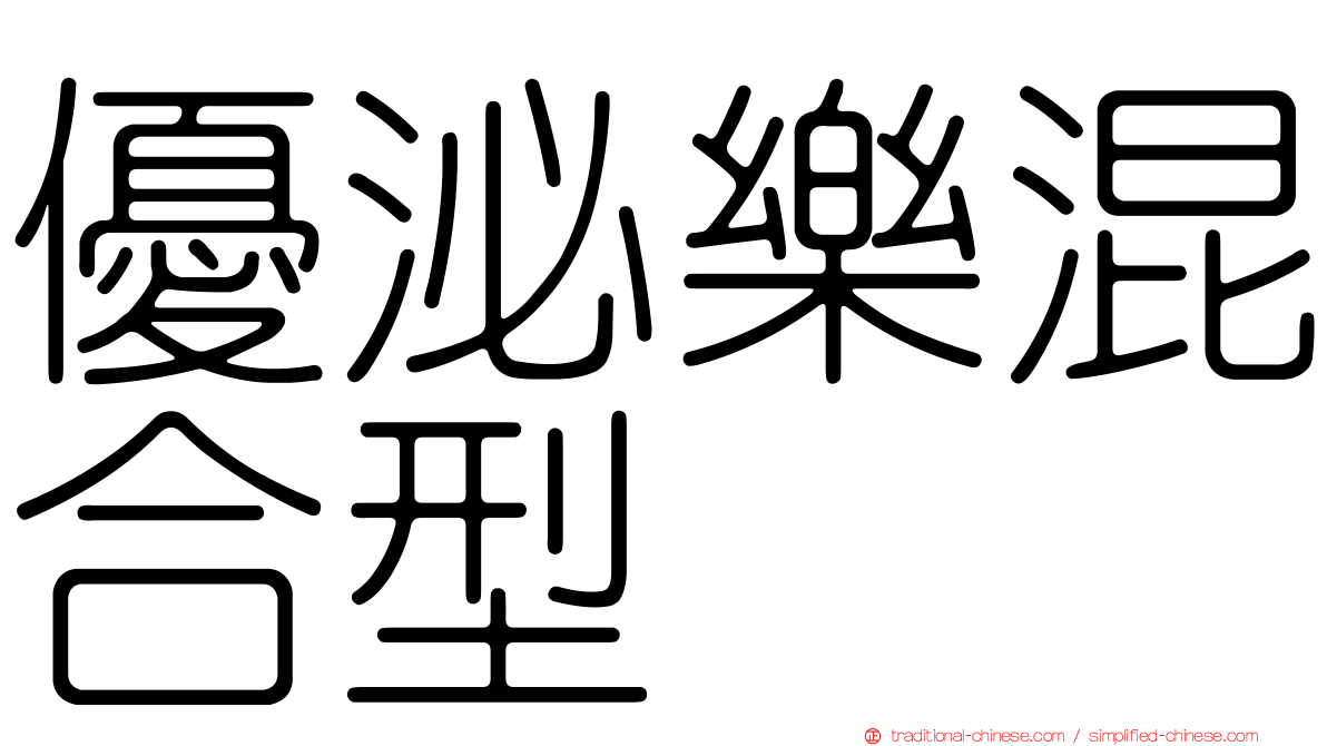 優泌樂混合型
