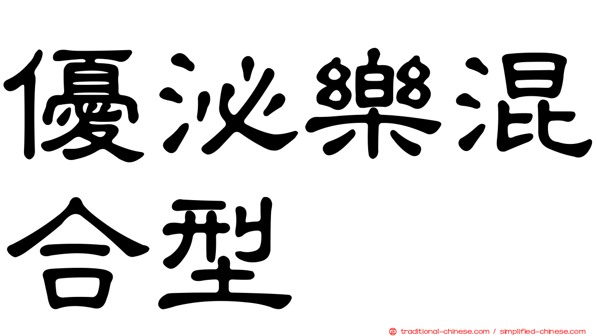 優泌樂混合型