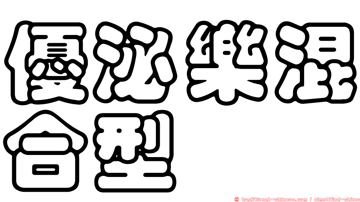 優泌樂混合型