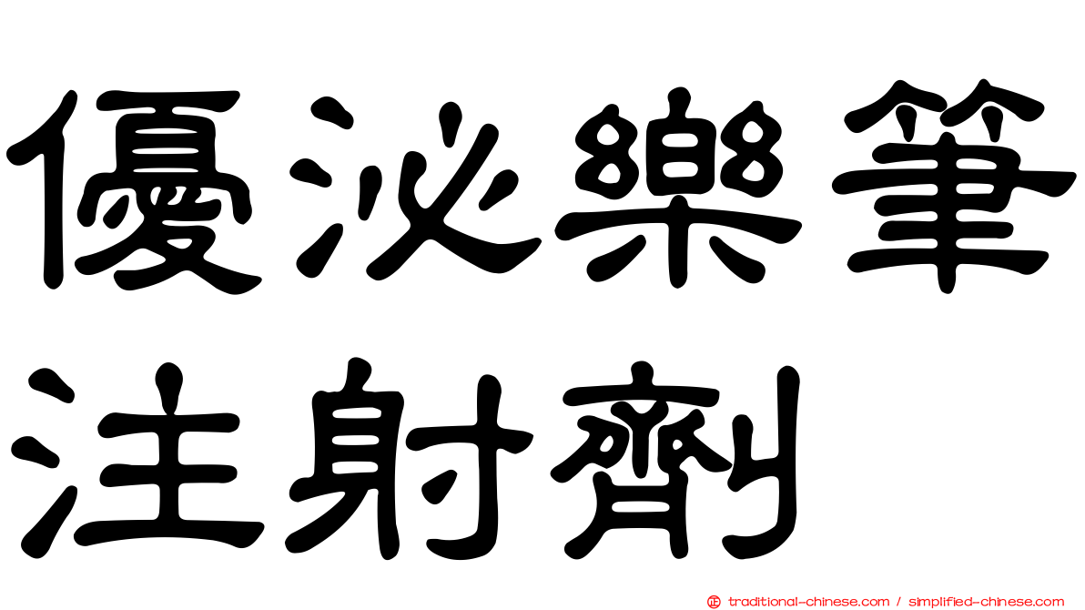 優泌樂筆注射劑