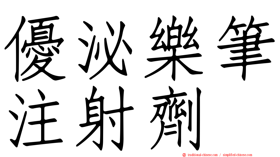 優泌樂筆注射劑
